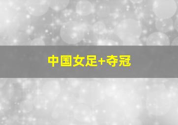 中国女足 夺冠